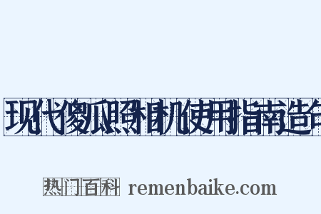 现代傻瓜照相机使用指南造句是什么意思的图片